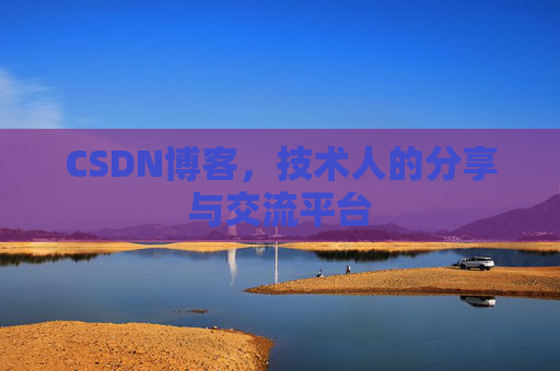 CSDN博客,技术人的分享与交流平台 CSDN博客,技术人的分享与交流平台